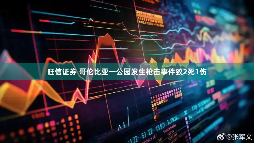 旺信证券 哥伦比亚一公园发生枪击事件致2死1伤