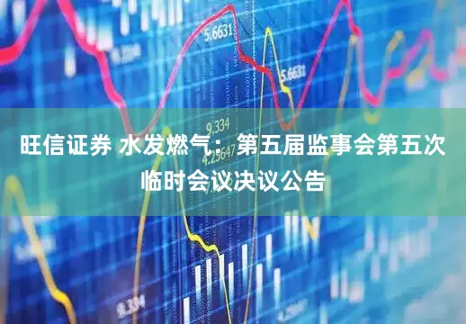 旺信证券 水发燃气：第五届监事会第五次临时会议决议公告