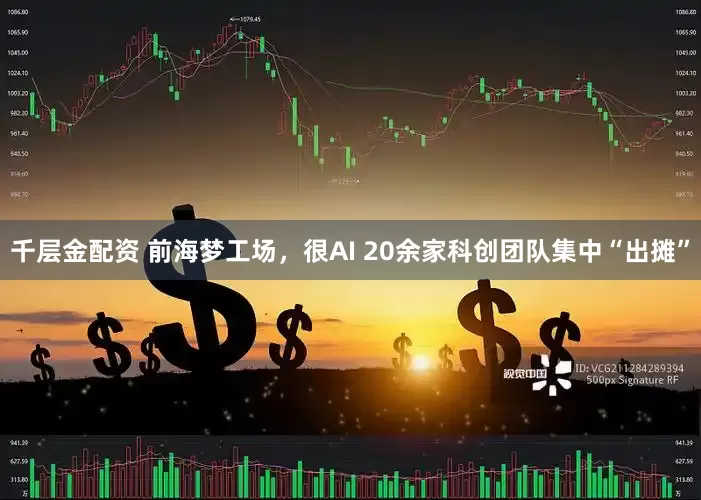 千层金配资 前海梦工场，很AI 20余家科创团队集中“出摊”
