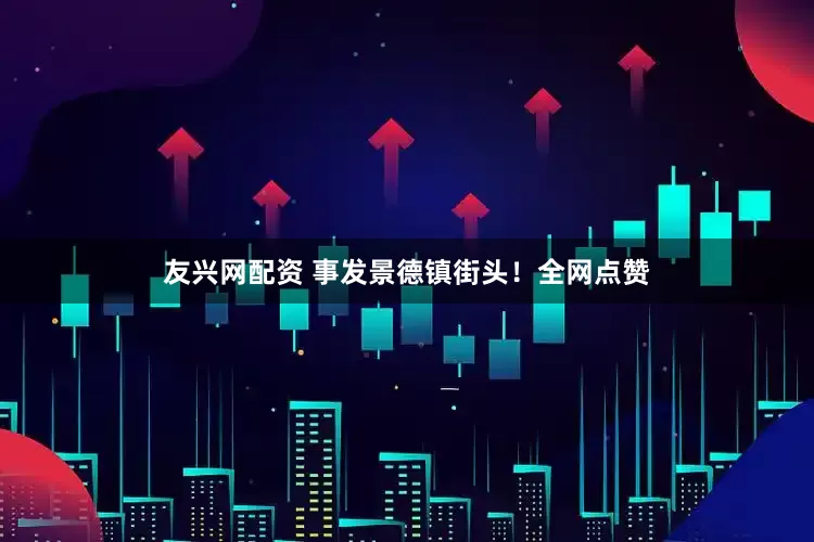 友兴网配资 事发景德镇街头！全网点赞