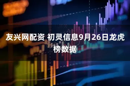 友兴网配资 初灵信息9月26日龙虎榜数据