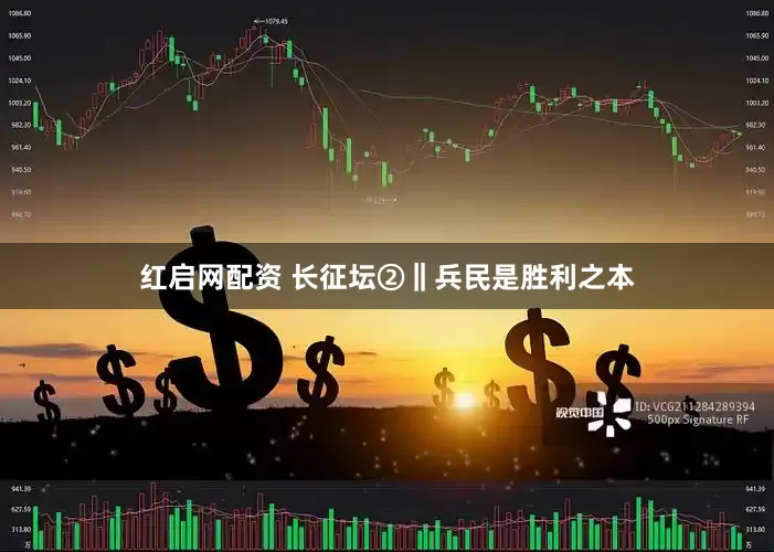 红启网配资 长征坛②‖兵民是胜利之本
